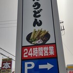資さんうどん 八千代店 - 看板