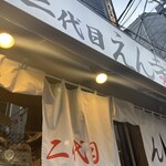 二代目えん寺 - 