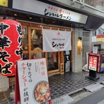 シンちゃんラーメン - シンちゃんラーメン♪