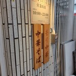 シンちゃんラーメン - ちゃん系♪