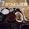 かつよし - かつよし定食