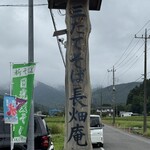 三たてそば 長畑庵 - 