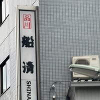 屋形船 品川 船清 - 