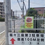 麺や 福々三座 - 