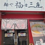 麺や 福々三座 - 