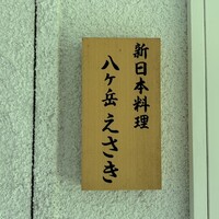 八ヶ岳 えさき - 