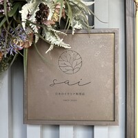 日本のイタリア料理店 sai - 