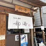 らーめん専門 和海 - 