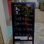 うな賀 - お支払い方法が日々増えてきました。渋谷区なんで(笑)、"ハチペイ"追加！ 営業時間が250715より変わりました。