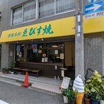 エビスヤ小松商店 - 