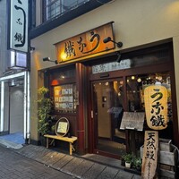 新宿うな鐵 はなれ - 