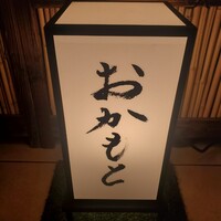 おかもと - 
