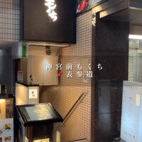 神宮前もくち -  神宮前もくち -