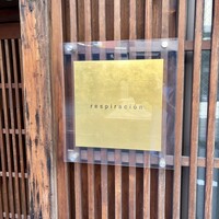レスピラシオン - 
