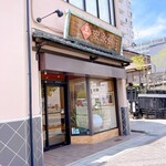 永餅屋老舗 - 外観