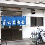 大衆食堂 若名 - 