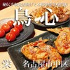 秘伝手羽先唐揚げと本格串焼専門店 鳥心 栄住吉店