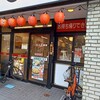 日高屋 みずほ台西口店
