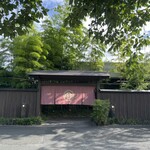 菊鹿温泉 花富亭 - 