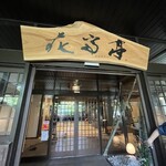 菊鹿温泉 花富亭 - 