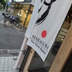 らーめんMAIKAGURA - 