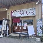 Taiyaki Warashibe Suzuka Ten - 玄关