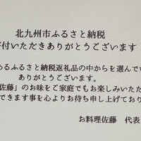 お料理 佐藤 - 