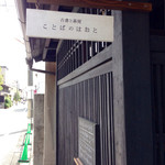 ことばのはおと - 