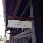 ことばのはおと - 