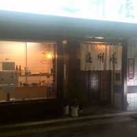 浅草 魚料理 遠州屋 - 