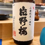 穴子料理と地酒 浅草 川井 - 片野桜 山廃純米 雄町 無濾過生原酒