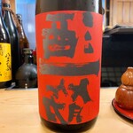 穴子料理と地酒 浅草 川井 - 酒一筋 番外 等外米赤磐雄町 生酒