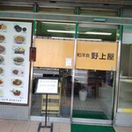 野上屋食堂 - 