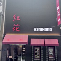 紅花別館 - 