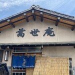萬世庵 - 