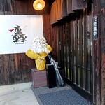 酒処 轟 - 