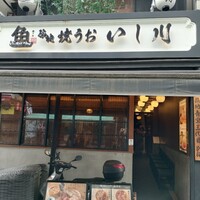 焼うお いし川 - 