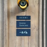 鮨処 一石三鳥 - 