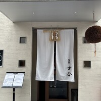 古今 本店 - 