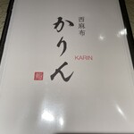 西麻布 鮨 かりん - 