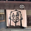 亀末廣