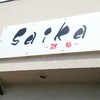 ラーメン＆food’s bar Saika