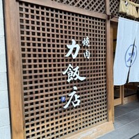 力飯店 - 
