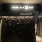 めしや アガる - 