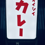 オイシイカレー - 