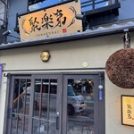 京都駅前酒場 聚楽第 - 