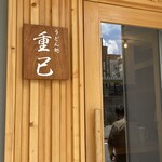 うどん処 重己 - 