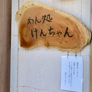 20キロ　けんちゃん様 ケンちゃんラーメン (三川店)」(東田川郡三川町-ラーメン-〒997-1316