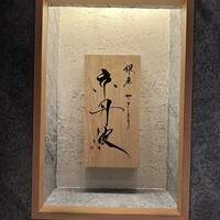 銀座焼とり 京丹波 - 