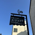 ル・ショコラ - 